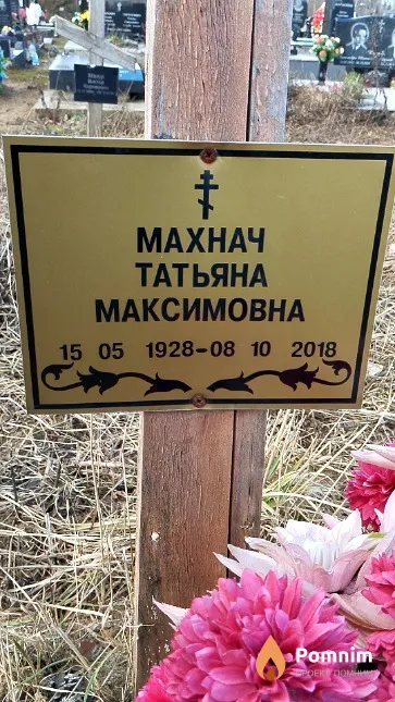 Махнач Татьяна Максимовна