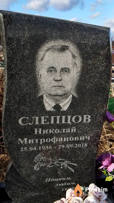 Слепцов Николай Митрофанович