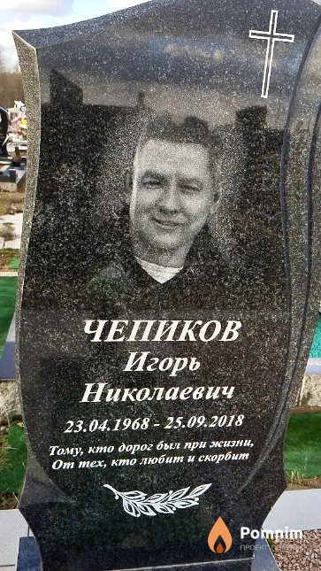 Чепиков Игорь Николаевич