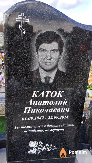 Каток Анатолий Николаевич
