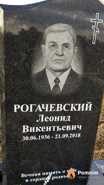 Рогачевский Леонид Викентьевич