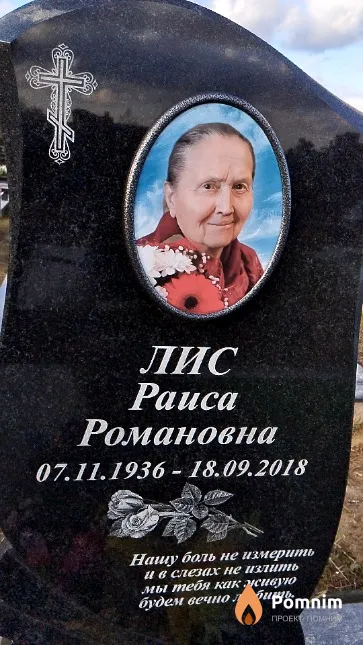 Лис Раиса Романовна