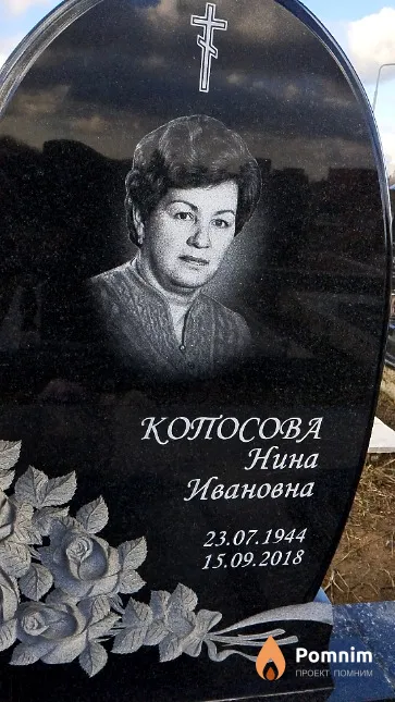 Копосова Нина Ивановна