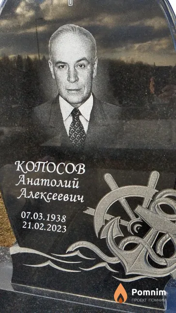 Копосов Анатолий Алексеевич