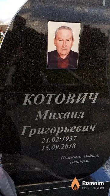 Котович Михаил Григорьевич