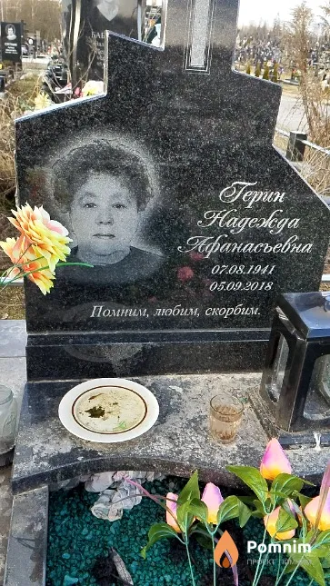 Герин Надежда Афанасьевна