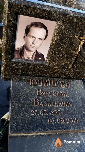 Юдинцев Вячеслав Васильевич