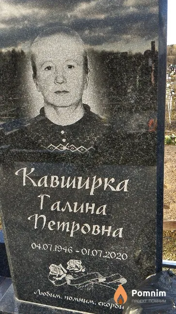 Кавширка Галина Петровна
