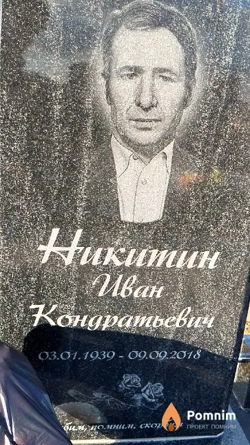 Никитин Иван Кондратьевич