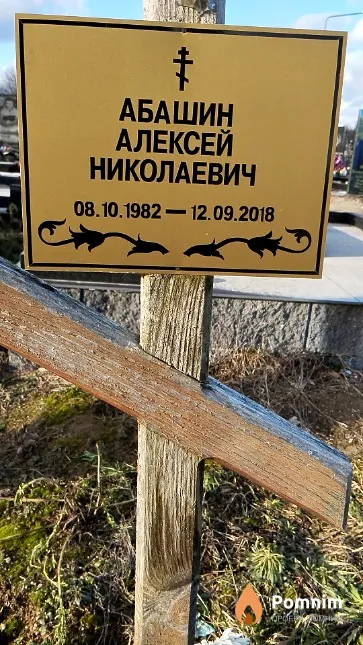 Абашин Алексей Николаевич