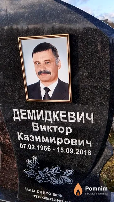 Демидкевич Виктор Казимирович