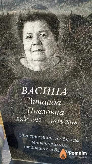 Васина Зинаида Павловна