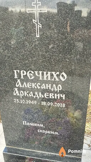 Гречихо Александр Аркадьевич