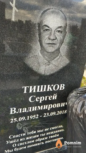 Тишков Сергей Владимирович