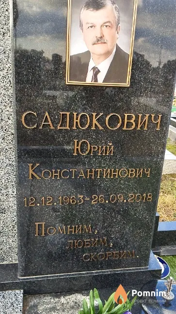 Садюкович Юрий Константинович