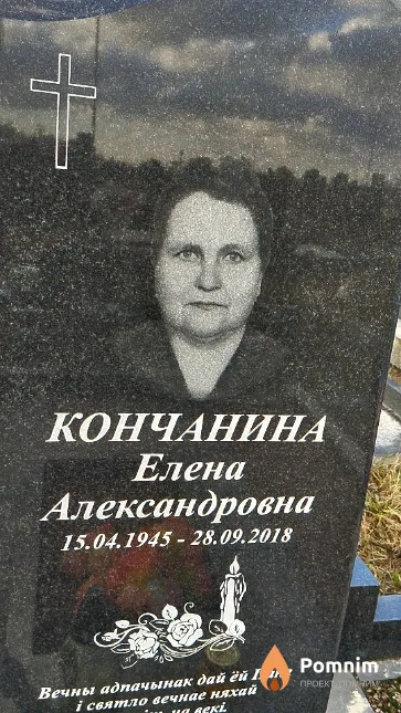 Кончанина Елена Александровна