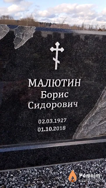 Малютин Борис Сидорович