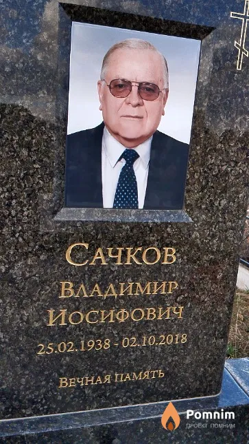 Сачков Владимир Иосифович