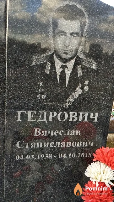Гедрович Вячеслав Станиславович