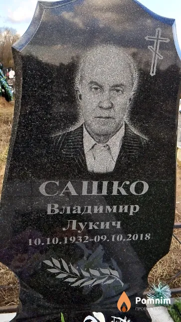 Сашко Владимир Лукич