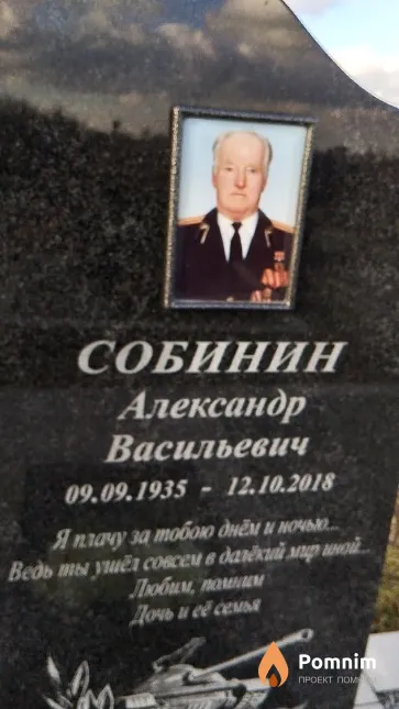 Собинин Александр Васильевич