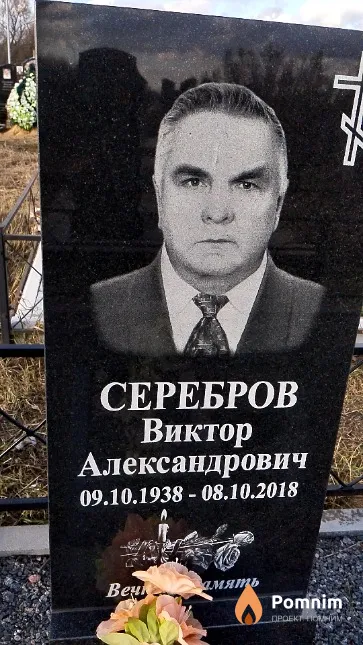 Серебров Виктор Александрович