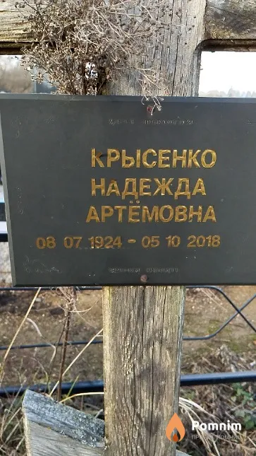 Крысенко Надежда Артёмовна