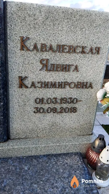 Кавалевская Ядвига Казимировна