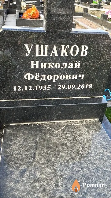 Ушаков Николай Фёдорович