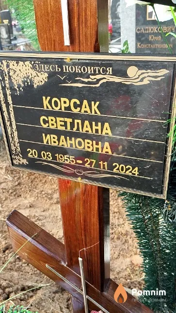 Корсак Светлана Ивановна