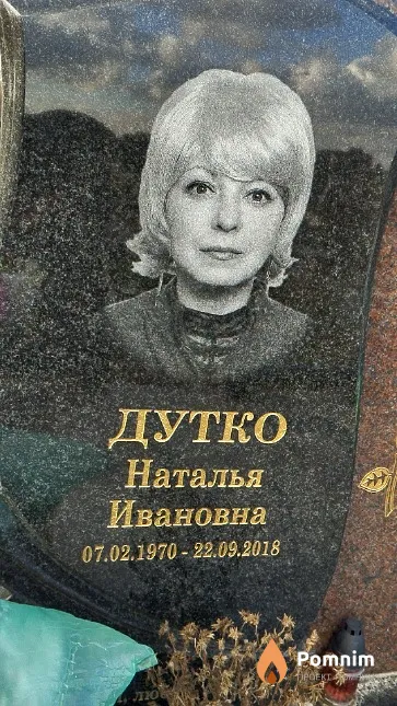 Дутко Наталья Ивановна