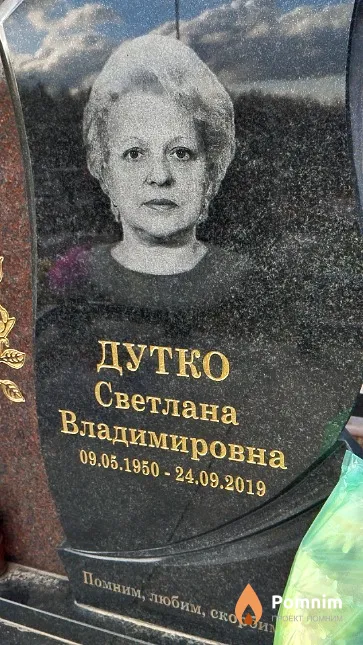 Дутко Светлана Владимировна