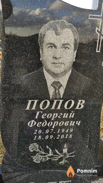 Попов Георгий Фёдорович