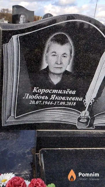 Коростилёва Любовь Яковлевна