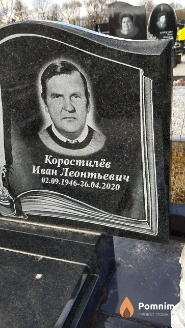 Коростилёв Иван Леонтьевич