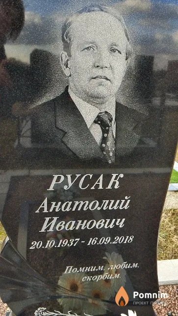 Русак Анатолий Иванович