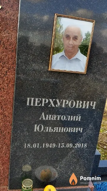 Перхурович Анатолий Юльянович