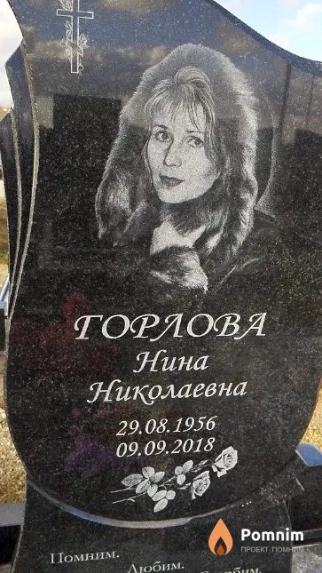 Горлова Нина Николаевна