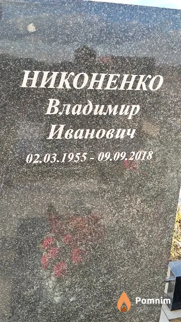 Никоненко Владимир Иванович