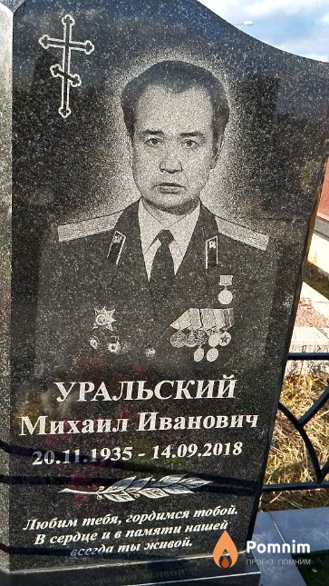 Уральский Михаил Иванович