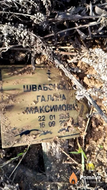 Швабовская Галина Максимовна