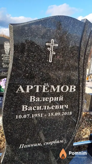 Артёмов Валерий Васильевич