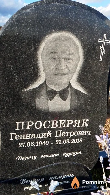 Просверяк Геннадий Петрович