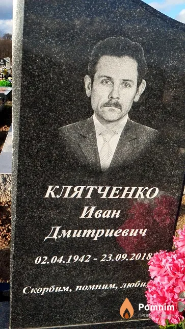 Клятченко Иван Дмитриевич