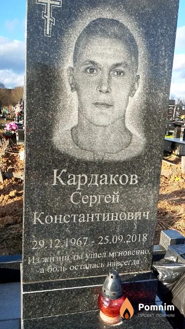 Кардаков Сергей Константинович