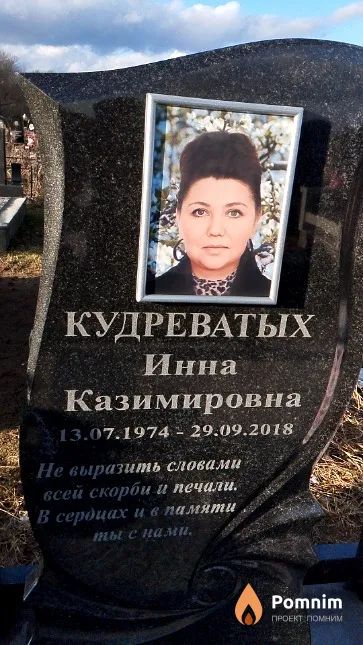 Кудреватых Инна Казимировна