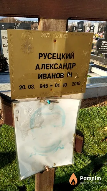 Русецкий Александр Иванов