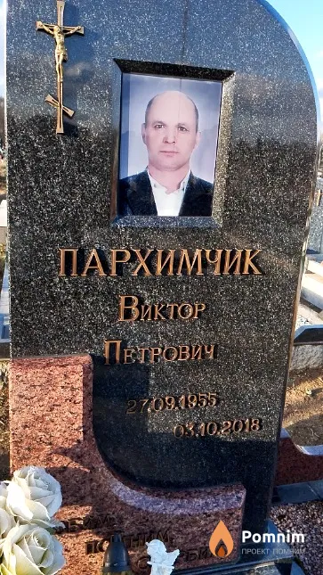 Пархимчик Виктор Петрович