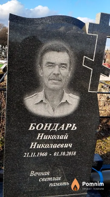Бондарь Николай Николаевич