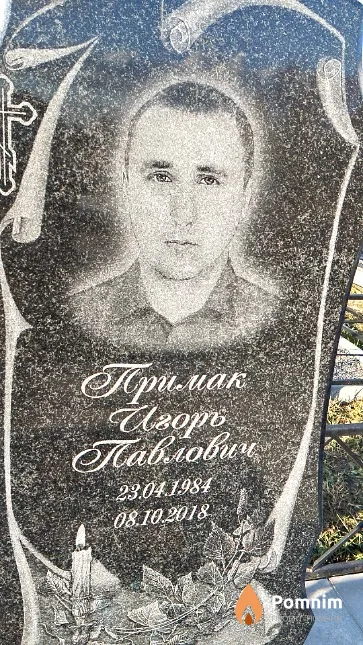 Примак Игорь Павлович